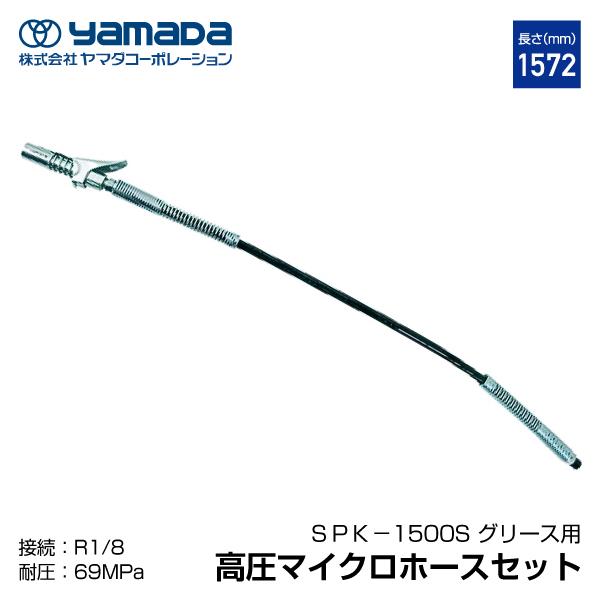 yamada グリスロックカプラ付マイクロホース 1500mm 805252 SPK-1500S ヤ...