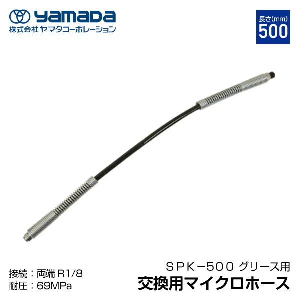 [部品・代引き不可] YAMADA ヤマダ GLC-70用500mmマイクロホース（接続R1/8）6...