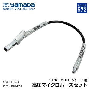 YAMADA ヤマダ グリスロックカプラ付きマイクロホース 805177 SPK-500S｜エヒメマシン Yahoo!ショッピング店