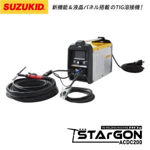 SUZUKID TIG溶接機スタルゴン STG-200ACDC 100V/200V兼用フルデジタルAC/DCパルスTIG溶接機 スター電器｜エヒメマシン Yahoo!ショッピング店