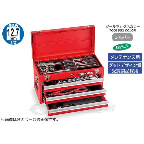 [メーカー直送品] TONE 整備用工具セット ツールセット BX230仕様 シルバー 間口508×...