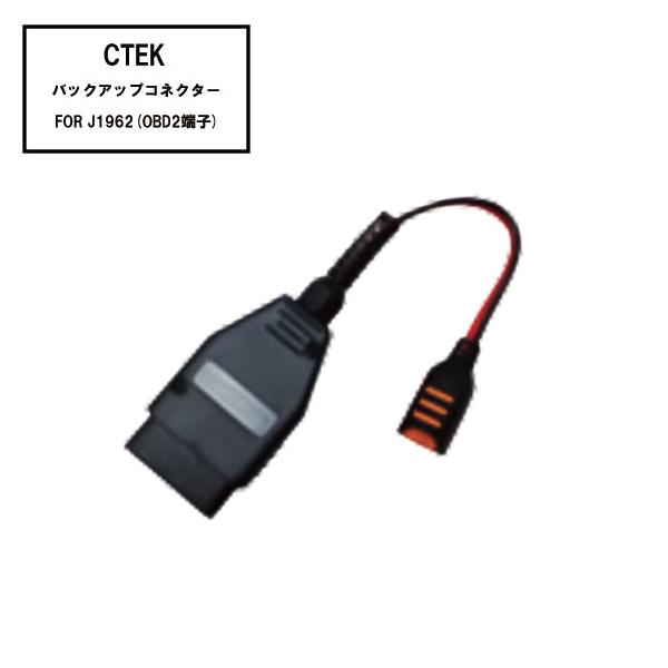 [部品・代引き不可] CTEK WCBC12 バックアップコネクターFOR J1962 (OBD2端...
