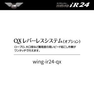 [オプション品] EIWA エイワ WING iR24 タイヤチェンジャー用QXレバーレスシステム｜ehimemachine