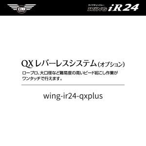 [オプション品] EIWA エイワ WING iR24 タイヤチェンジャー用QX PLUSレバーレスシステム｜ehimemachine