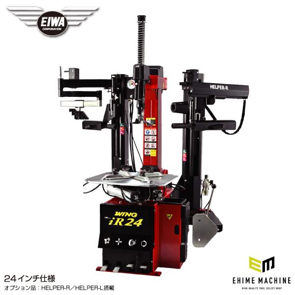 [メーカー直送業者便][法人限定] EIWA エイワ WING iR24GT タイヤチェンジャー(リ...