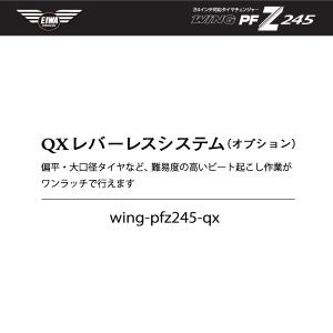 [メーカー直送業者便][法人限定][オプション品] EIWA エイワ WING PFZ245 タイヤチェンジャー用QXレバーレスシステム