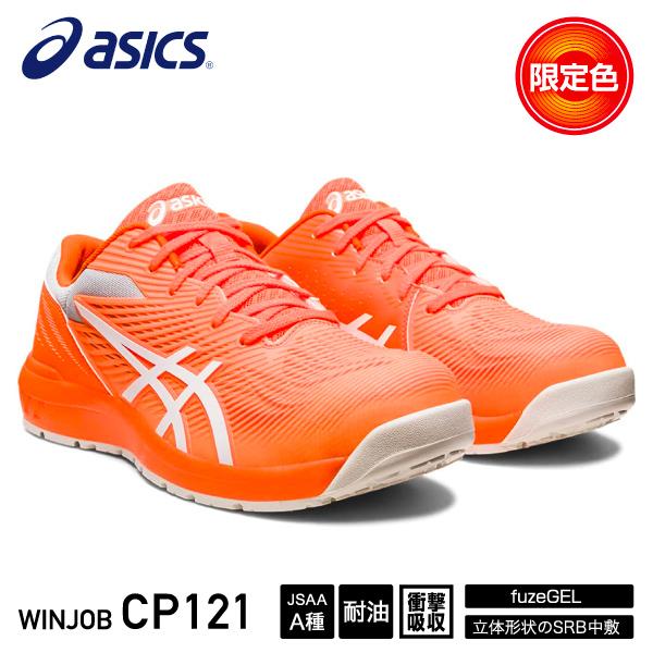 [新作 限定カラー] アシックス 安全靴 ウィンジョブ CP121 ショッキングオレンジ×ホワイト ...