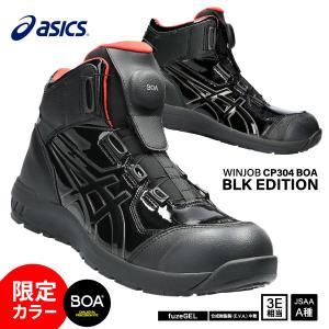[新作 限定カラー] アシックス 安全靴 ウィンジョブ CP304 BOA ハイカット エナメル ブラックエディション BLK EDITION｜ehimemachineyshop