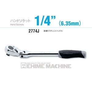 コーケン 2774J 6.3sq. ハンドソケット 首振りラチェットハンドル Ko-ken 工具｜ehimemachineyshop