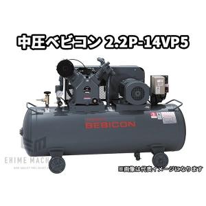 [メーカー直送業者便] 日立ベビコン 2.2P-14VP5(50Hz用) 中圧(給油式) 2.2kW 3馬力 タンクマウント｜ehimemachineyshop