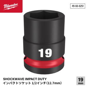 ミルウォーキー 49-66-6251 インパクトソケット 1/2インチ 12.7mm角 サイズ19mm Milwaukee SHOCKWAVE｜ehimemachineyshop