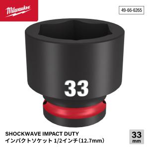 ミルウォーキー 49-66-6265 インパクトソケット 1/2インチ 12.7mm角 サイズ33mm Milwaukee SHOCKWAVE｜ehimemachineyshop