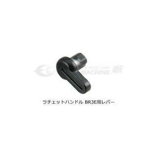 KTC BR3E-6 9.5sq.ラチェットハンドルBR3E用部品レバー