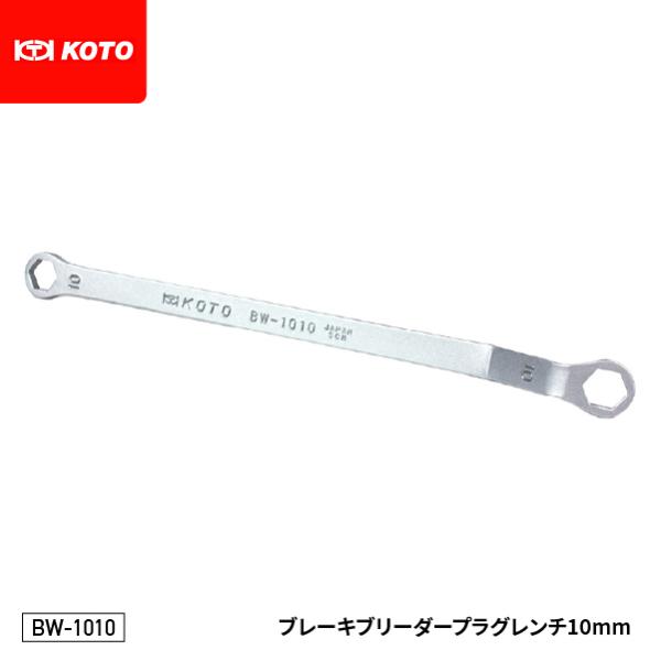 KOTO BW-1010 ブレーキブリーダープラグレンチ10mm 江東産業 工具 タイトな六角設計 ...