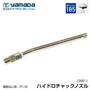 yamada ハイドロチャックノズル 185mm 804910 CNP-1 ヤマダコーポレーション｜ehimemachineyshop