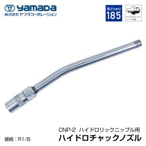 yamada ハイドロチャックノズル 185mm  小径 804911 CNP-2 ヤマダコーポレーション｜ehimemachineyshop