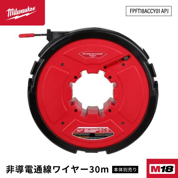 ミルウォーキー 非導電通線ワイヤー30Ｍ FPFT18ACCY01 APJ Milwaukee M1...