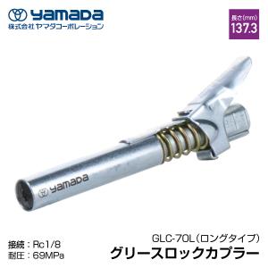 yamada ロックカプラ仕様 ロングタイプ 686966 GLC-70L ヤマダコーポレーション｜ehimemachineyshop