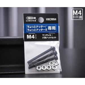 ロブテックス HNCMN4 マンドレル・六角ナット M4用セット ちょっとナッター&2専用 HNCMN4 LOBSTER ロブスター｜ehimemachineyshop