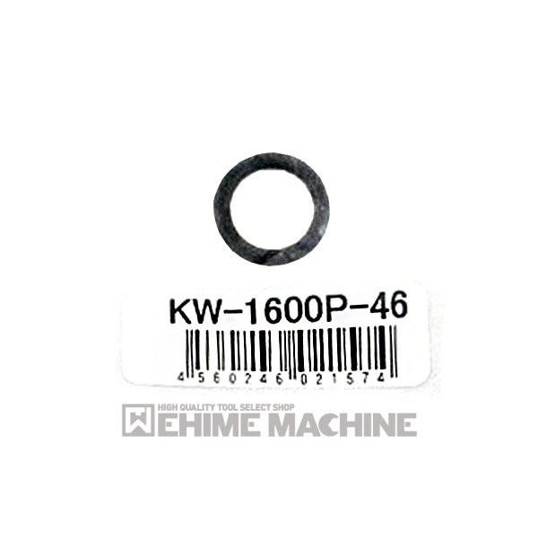 空研 KW-1600proX/KW-1600spro用Oリング KW-1600P-46 【ネコポス対...