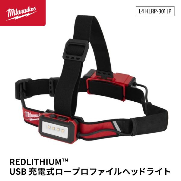 ミルウォーキー レッドリチウムUSB 充電式LEDヘッドライト L4 HLRP-301JP Milw...