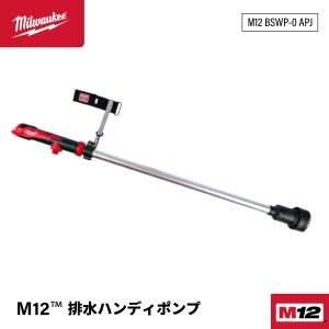 ミルウォーキー M12 排水ハンディポンプ M12 BSWP-0 APJ コードレス排水ポンプ 速やかなセットアップが可能 約34L/分の排水速度｜エヒメマシン 2号店