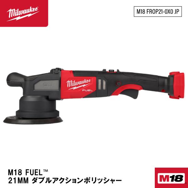 ミルウォーキー M18 FUEL 21MM ダブルアクションポリッシャー M18 FROP21-0X...