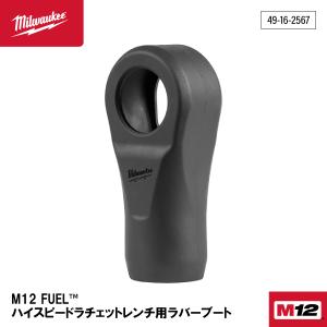 ミルウォーキー M12 ハイスピードロングラチェットレンチ用ラバーブート 49-16-2569 M12 FHIR14LR/FHIR38LR用 カバー｜ehimemachineyshop