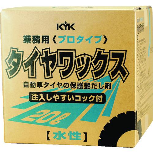 KYK プロタイプタイヤワックス20L 34-201