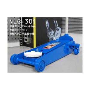 [メーカー直送業者便] 長崎ジャッキ NLG-301　低床 ガレージジャッキ 3tonショートタイプ(ベアリング車輪仕様)｜ehimemachineyshop