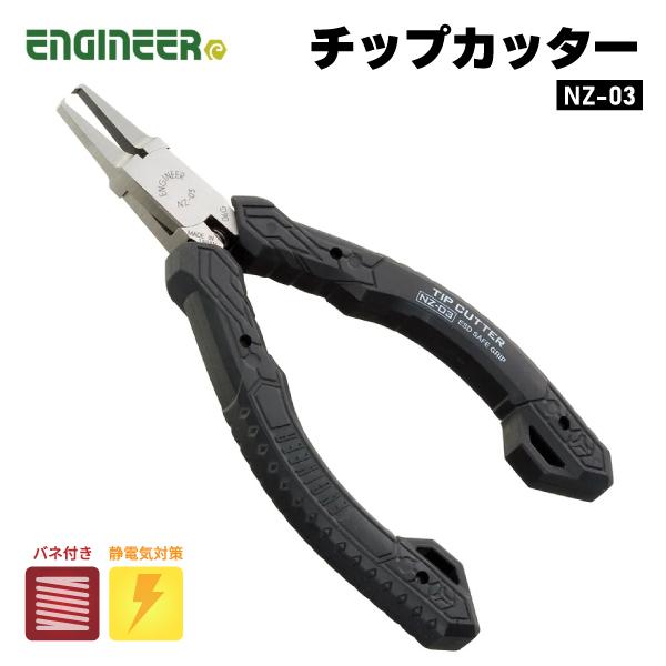 ENGINEER NZ-03 チップカッター エンジニア 【ネコポス対応】