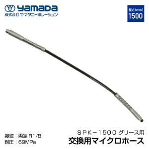 yamada 交換用マイクロホース 1500mm 695909 SPK-1500 ヤマダコーポレーション｜ehimemachineyshop