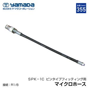SPK-1C マイクロホースSPK-1C ヤマダ ヤマダコーポレーション SPK1C