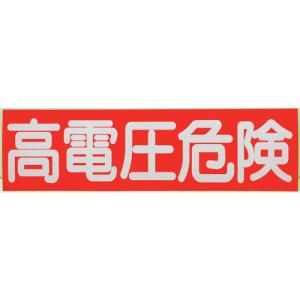トラスコ 高電圧危険ステッカー 横 10枚入 70X250X0.1mm HVSS-10