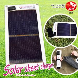 日本製 5.4W どこでも発電 OS オーエス ソーラーシートチャージャー