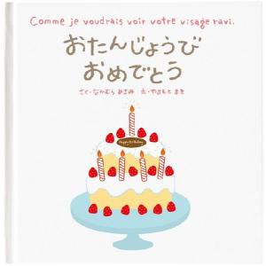 メッセージ 入り プレゼント メッセージ絵本 「おたんじょうびおめでとう」
