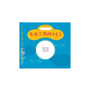 写真とコメントで作る 手作りしかけ絵本 アルバムブック 七五三おめでとう 青い表紙 Album Ab753 Bl オリジナル絵本ショップ Yahoo 店 通販 Yahoo ショッピング