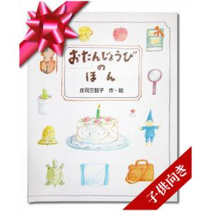 ギフトBOX付き 孫 1歳 誕生日プレゼント お祝い 女の子 男の子 サプライズ 2歳 3歳 4歳 5歳 感謝 感動 名入れ絵本 おたんじょうびのほん 子供向き