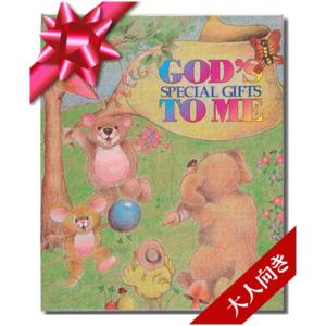 メッセージカード付き 神さまの贈りもの 大人向き 女友達 彼氏 彼女 妻 夫 誕生日プレゼント 30...