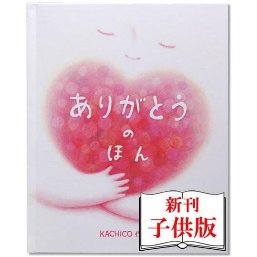 メッセージカード付き オリジナル絵本 ありがとうのほん 子供向き 名入れ絵本 孫 1歳 誕生日プレゼ...