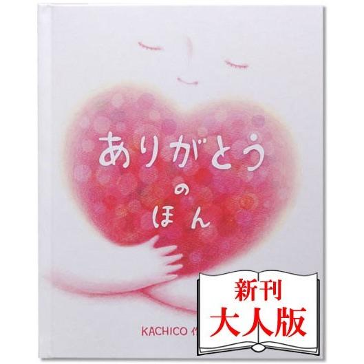 メッセージカード付き ありがとうのほん 大人向き 誕生日プレゼント 記念日 感謝 妻 夫 主人 感動...