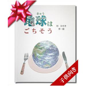 メッセージカード付き オリジナル絵本 孫 1歳 誕生日プレゼント 女の子 男の子 2歳 3歳 4歳 5歳 6歳 7歳 8歳 9歳 10歳 名入れ絵本 地球はごちそう 子供向き｜ehon-netcom