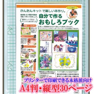 手づくり本キット 本格派向け タイプ1-A4（Ａ４判・縦型３０ページ） 本づくり キット 簡単キット 本作りキット 詳しい解説書付き プリンター印刷