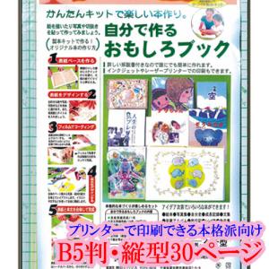 手づくり本キット 本格派向け タイプ1-B5（Ｂ５判・縦型３０ページ） 本づくり キット 簡単キット 本作りキット 詳しい解説書付き プリンター印刷｜ehon-netcom