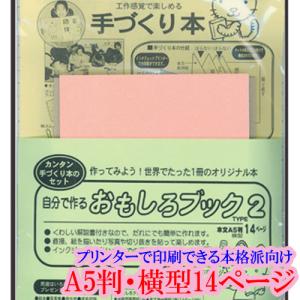 手づくり本キット 本格派向け タイプ2-A5（Ａ５判・横型１４ページ） 本づくり キット 簡単キット 本作りキット 詳しい解説書付き プリンター印刷｜ehon-netcom