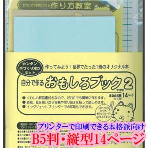 手づくり本キット 本格派向け タイプ2-B5（Ｂ５判・縦型１４ページ） 本づくり キット 簡単キット 本作りキット 詳しい解説書付き プリンター印刷｜ehon-netcom