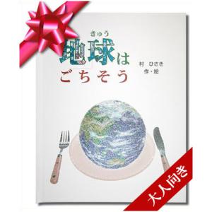 ギフトBOX ノート付き オリジナル絵本 オーダーメイド 名入れ 地球はごちそう 大人向き