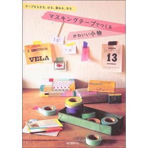 5月9日より随時発送 マスキングテープでつくるかわいい小物 こもの ハンドメイド 手作り 手紙 バーゲンブック バーゲン本 バーゲンブックストアb Books 通販 Yahoo ショッピング