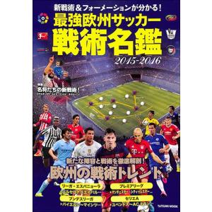 最強欧州サッカー戦術名鑑 ２０１５ ２０１６ 新戦術 フォーメーションが分かる ｔａｔｓｕｍｉ ｍｏｏｋ 辰巳出版 Bookoff Online ヤフー店 通販 Yahoo ショッピング