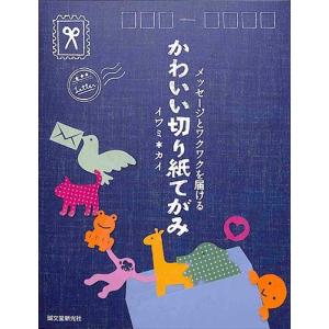 50 Off かわいい切り紙てがみ 02 181 いいものあるあるday Book 通販 Yahoo ショッピング